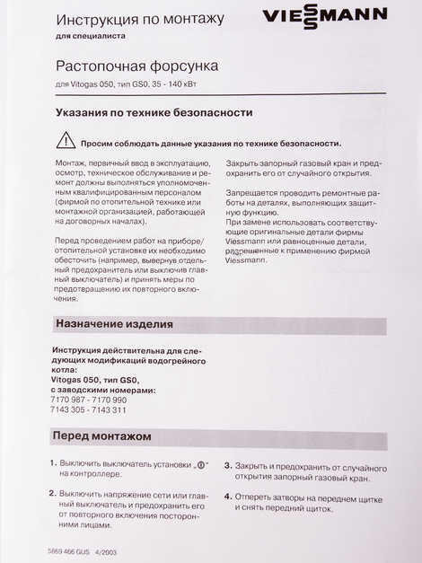 Растопочная горелка Vitogas 050